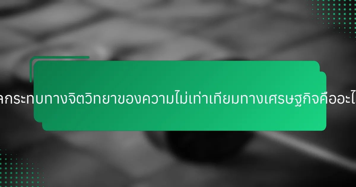 ผลกระทบทางจิตวิทยาของความไม่เท่าเทียมทางเศรษฐกิจคืออะไร?