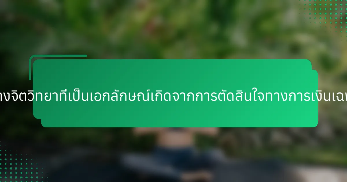 ผลกระทบทางจิตวิทยาที่เป็นเอกลักษณ์เกิดจากการตัดสินใจทางการเงินเฉพาะคืออะไร?