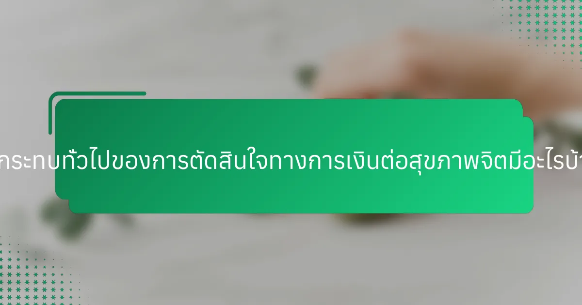 ผลกระทบทั่วไปของการตัดสินใจทางการเงินต่อสุขภาพจิตมีอะไรบ้าง?
