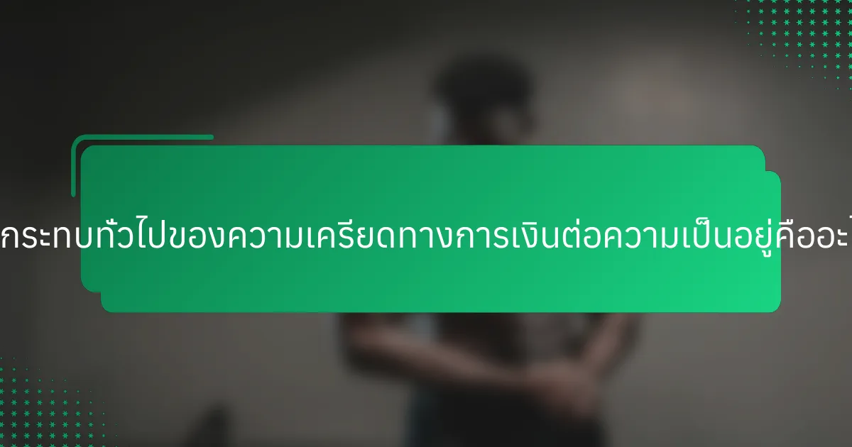 ผลกระทบทั่วไปของความเครียดทางการเงินต่อความเป็นอยู่คืออะไร?