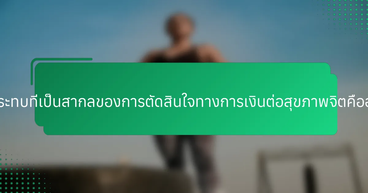 ผลกระทบที่เป็นสากลของการตัดสินใจทางการเงินต่อสุขภาพจิตคืออะไร?