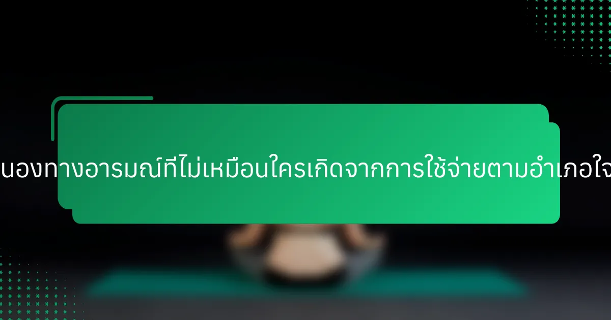 ผลตอบสนองทางอารมณ์ที่ไม่เหมือนใครเกิดจากการใช้จ่ายตามอำเภอใจคืออะไร?