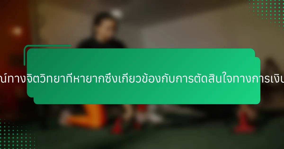 ปรากฏการณ์ทางจิตวิทยาที่หายากซึ่งเกี่ยวข้องกับการตัดสินใจทางการเงินมีอะไรบ้าง?
