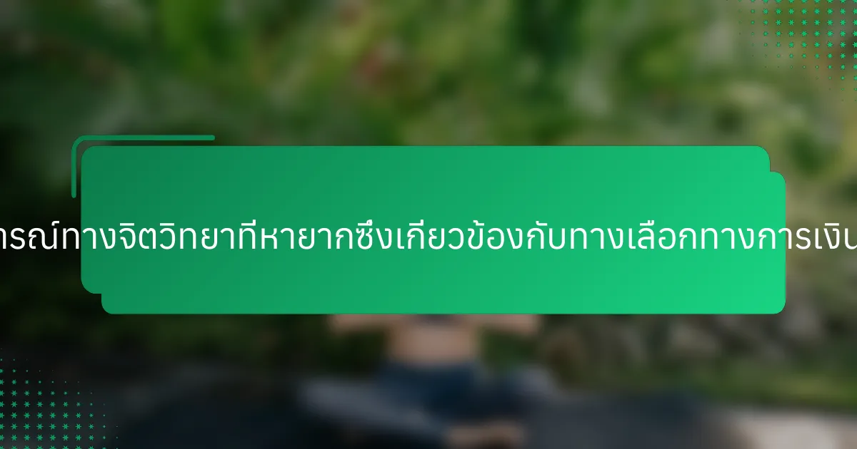 ปรากฏการณ์ทางจิตวิทยาที่หายากซึ่งเกี่ยวข้องกับทางเลือกทางการเงินคืออะไร?