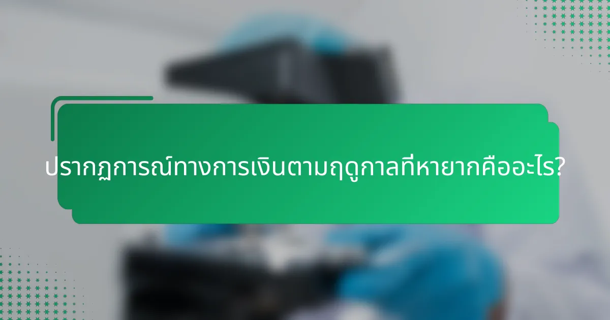 ปรากฏการณ์ทางการเงินตามฤดูกาลที่หายากคืออะไร?