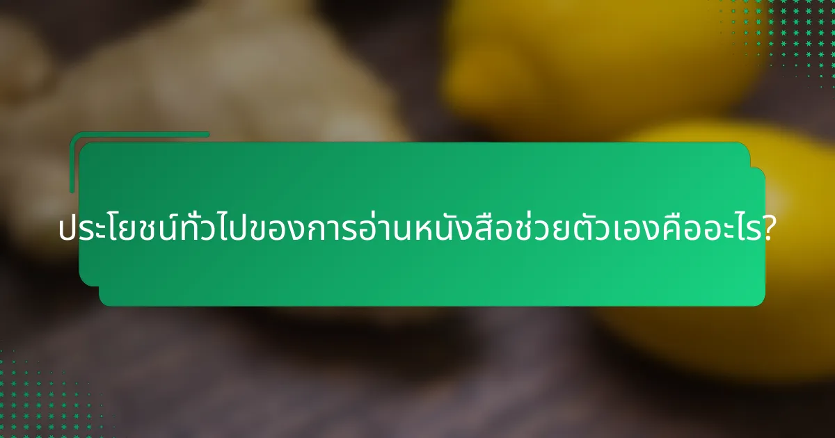 ประโยชน์ทั่วไปของการอ่านหนังสือช่วยตัวเองคืออะไร?