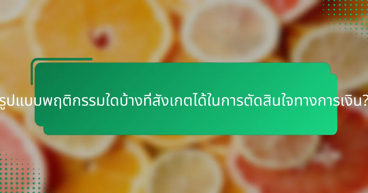 รูปแบบพฤติกรรมใดบ้างที่สังเกตได้ในการตัดสินใจทางการเงิน?