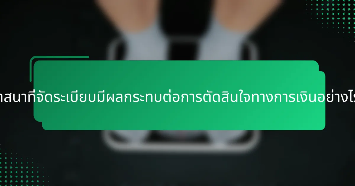 ศาสนาที่จัดระเบียบมีผลกระทบต่อการตัดสินใจทางการเงินอย่างไร?