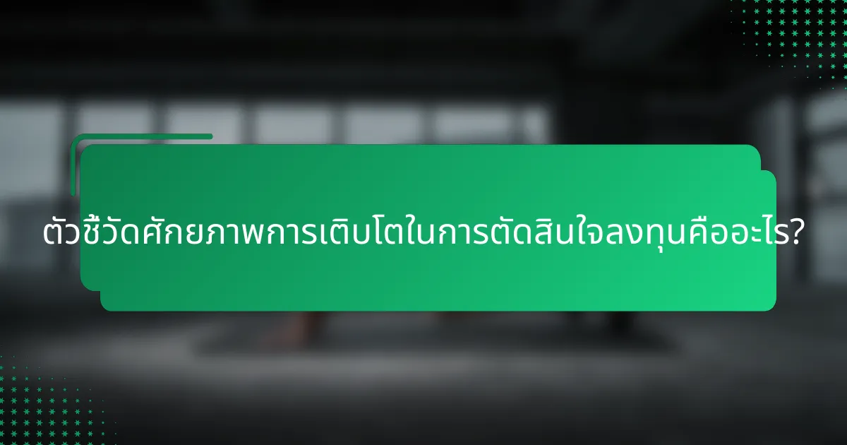 ตัวชี้วัดศักยภาพการเติบโตในการตัดสินใจลงทุนคืออะไร?
