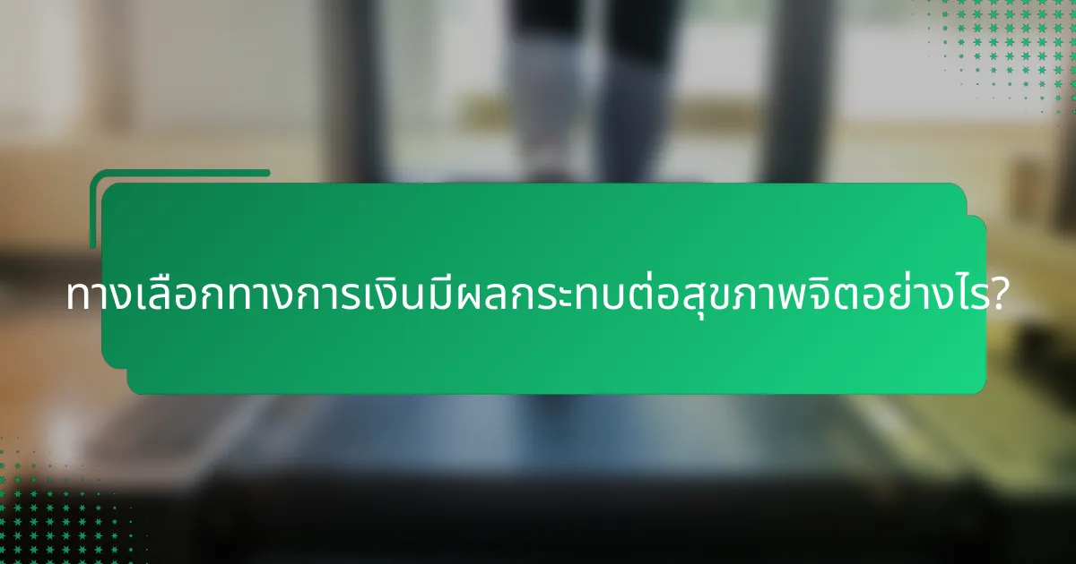 ทางเลือกทางการเงินมีผลกระทบต่อสุขภาพจิตอย่างไร?