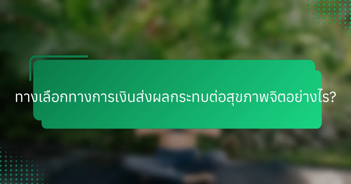 ทางเลือกทางการเงินส่งผลกระทบต่อสุขภาพจิตอย่างไร?