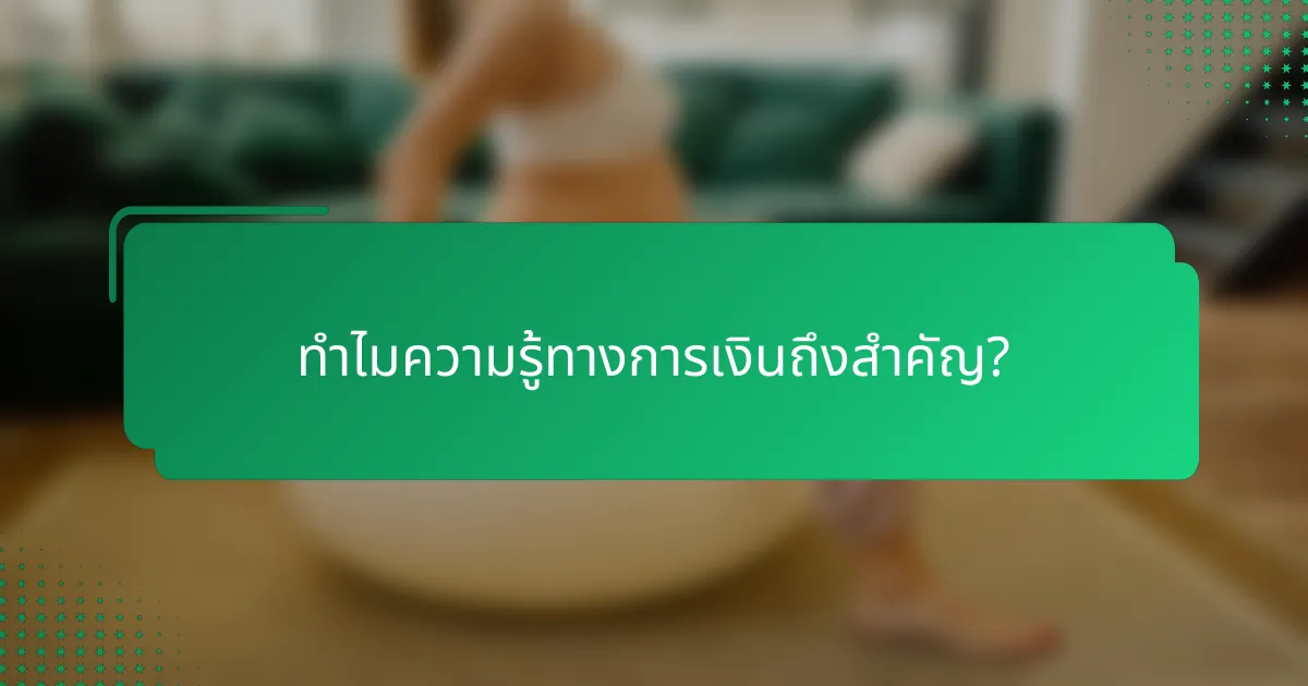 ทำไมความรู้ทางการเงินถึงสำคัญ?