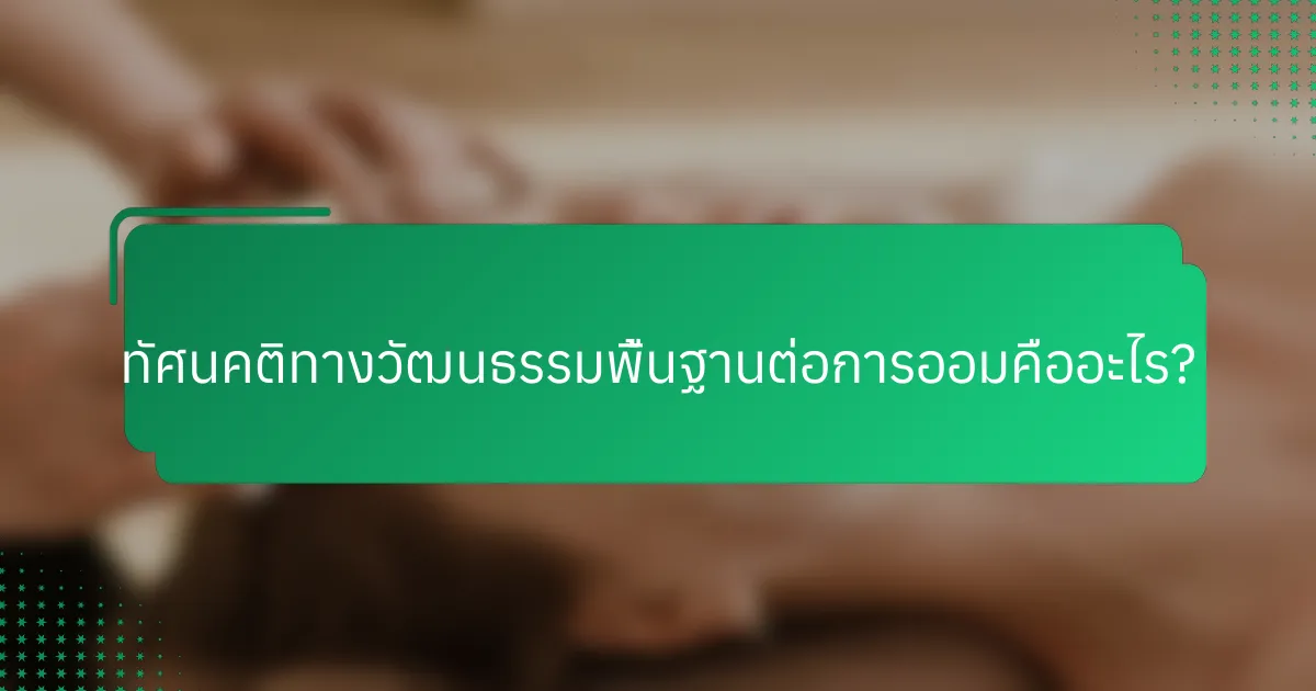 ทัศนคติทางวัฒนธรรมพื้นฐานต่อการออมคืออะไร?