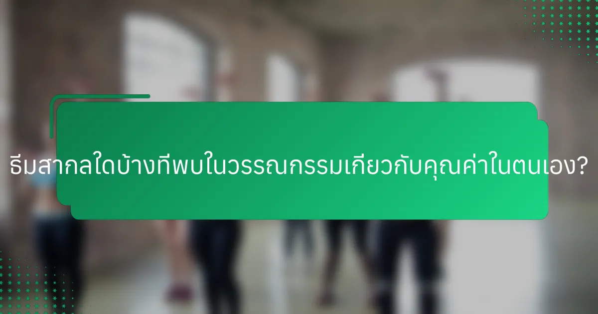 ธีมสากลใดบ้างที่พบในวรรณกรรมเกี่ยวกับคุณค่าในตนเอง?