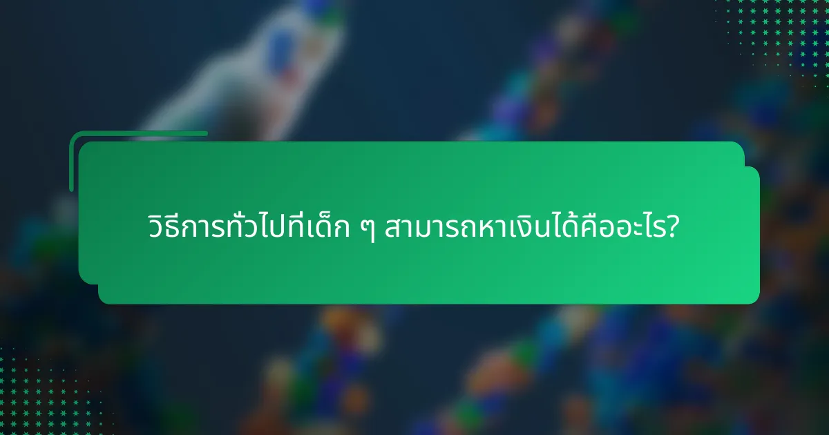 วิธีการทั่วไปที่เด็ก ๆ สามารถหาเงินได้คืออะไร?